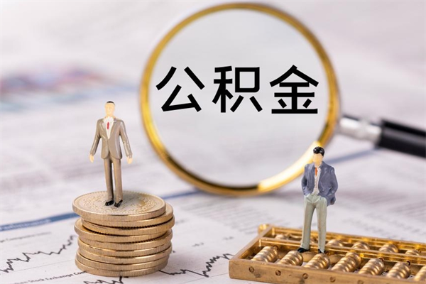 广元公积金如何取出（2020怎么取公积金）