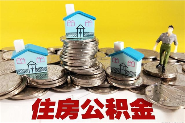 广元离开取出公积金（住房公积金离职取出）