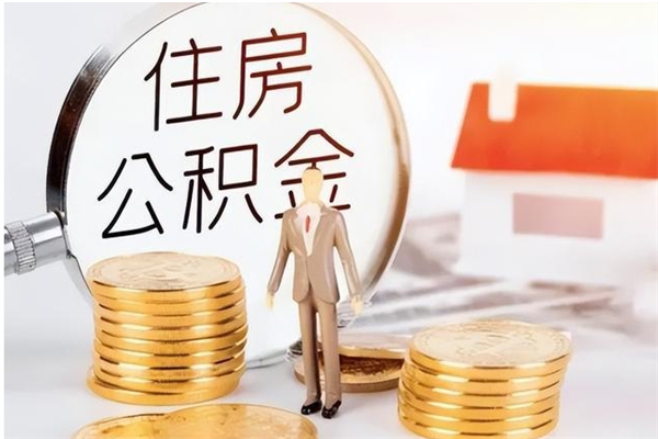 广元公积金帮提步骤（帮忙办理公积金提取）