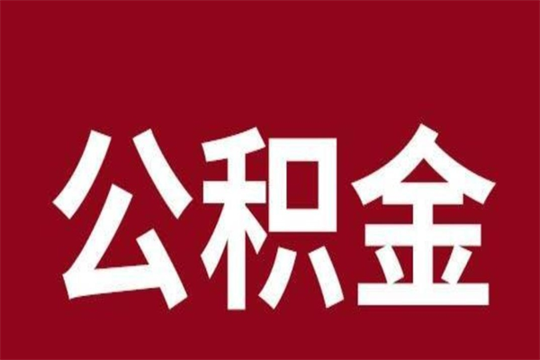 广元取辞职在职公积金（在职人员公积金提取）