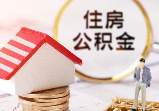 广元公积金如何取（怎样取住房公积金）