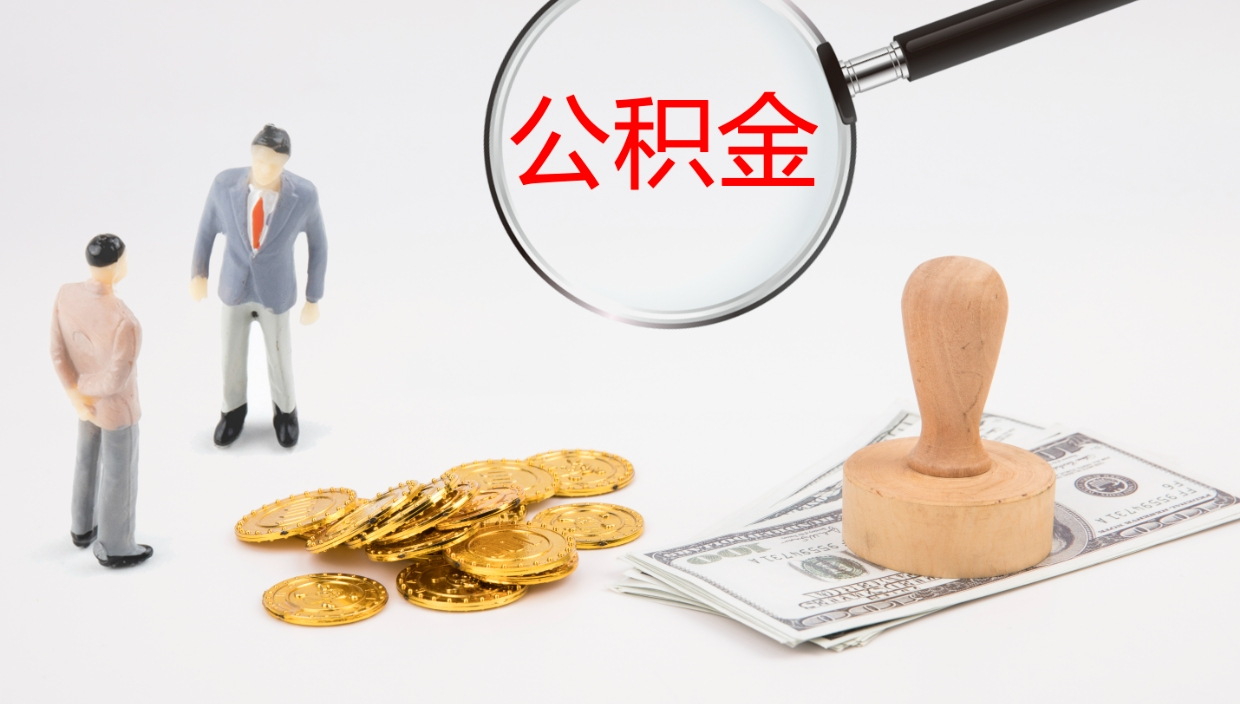 广元公积金离职以后怎么取出来（公积金离职了怎么提取）