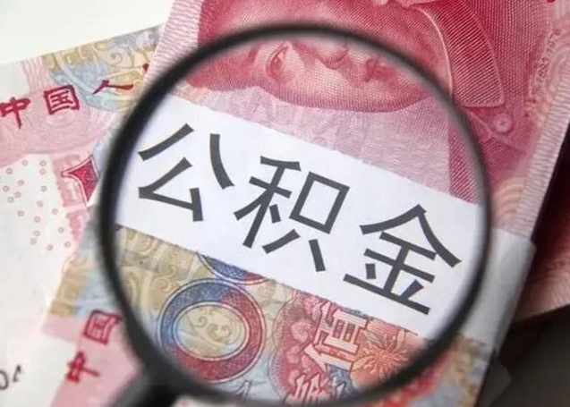 广元离职6个月后封存的公积金怎么取（公积金离职封存六个月怎么算）