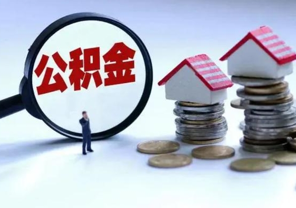 广元急用钱公积金怎么提出来（急需用钱住房公积金怎么取）