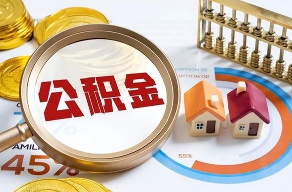 广元辞职后怎么去领取公积金（辞职怎么领取住房公积金）